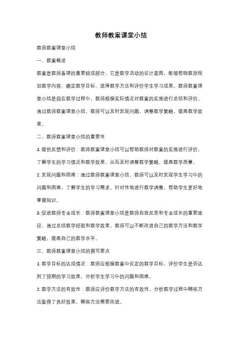 教师教案课堂小结