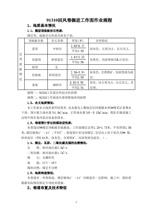 91310回风巷掘进工作面作业规程