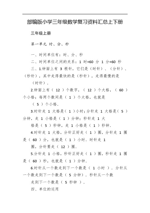 部编版小学三年级数学复习资料汇总上下册