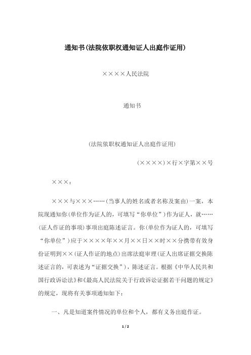 通知书(法院依职权通知证人出庭作证用)、通知书(公民起诉的立案通知用)