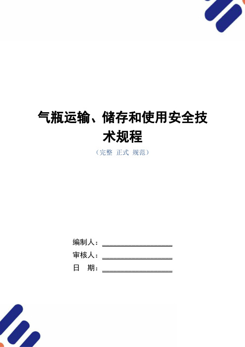 气瓶运输、储存和使用安全技术规程(正式版)