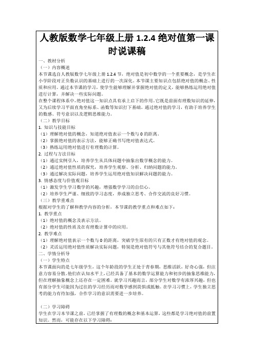 人教版数学七年级上册1.2.4绝对值第一课时说课稿