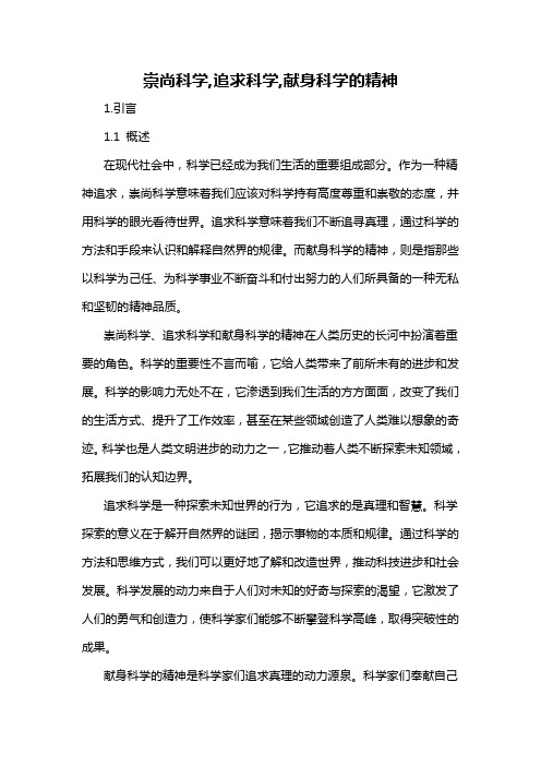 崇尚科学,追求科学,献身科学的精神