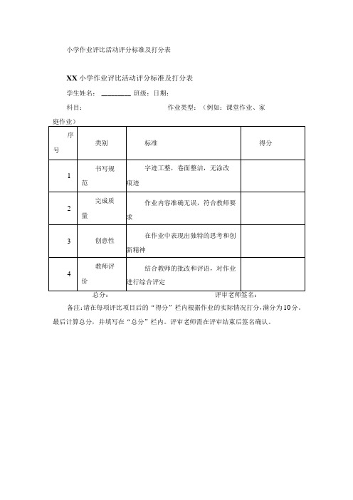 小学作业评比活动评分标准及打分表