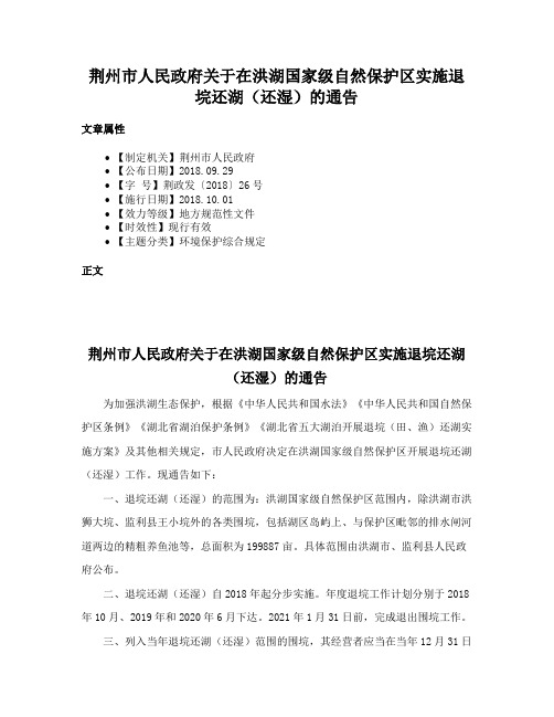 荆州市人民政府关于在洪湖国家级自然保护区实施退垸还湖（还湿）的通告