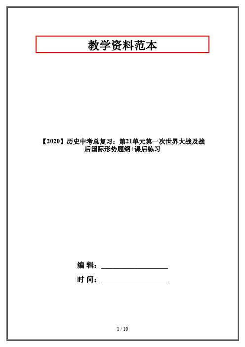 【2020】历史中考总复习：第21单元第一次世界大战及战后国际形势题纲+课后练习