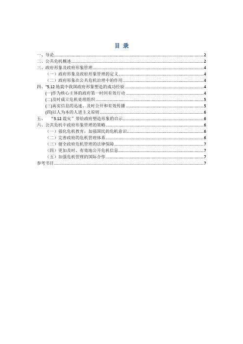 公共危机中我国政府形象的塑造