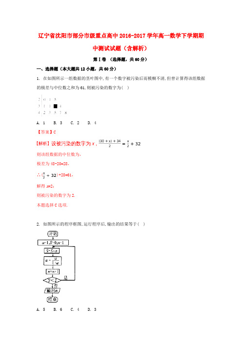 辽宁省沈阳市部分市级重点高中2016-2017学年高一数学下学期期中测试试题(含解析)