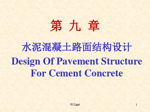 水泥混凝土路面结构设计(1)