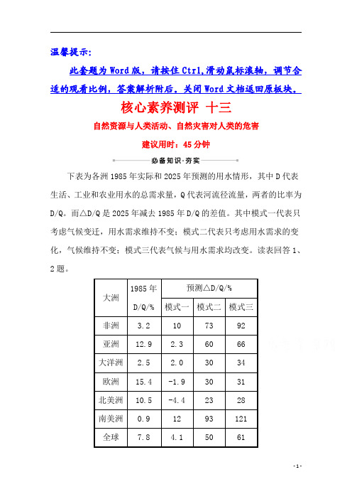 【精准解析】2021高考地理湘教版：核心素养测评+十三+自然资源与人类活动、自然灾害对人类的危害