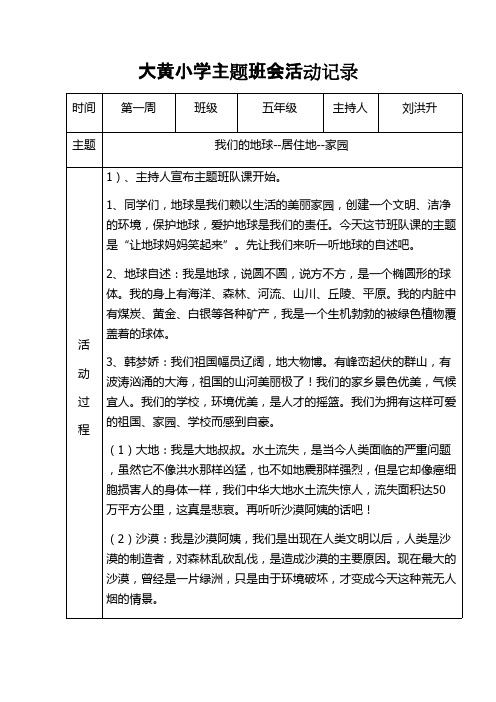 小学五年级主题班会活动记录