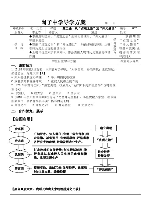 人教版部编七年级历史下第二课  从“贞观之治”到“开元盛世”导学案及答案