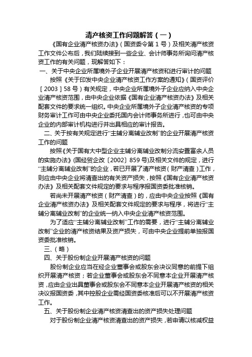 关于清产核资有关的法律法规及规定