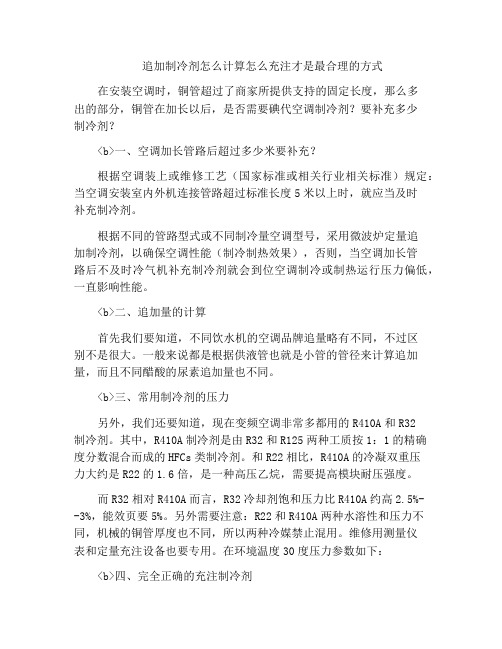 追加制冷剂怎么计算怎么充注才是最合理的方式