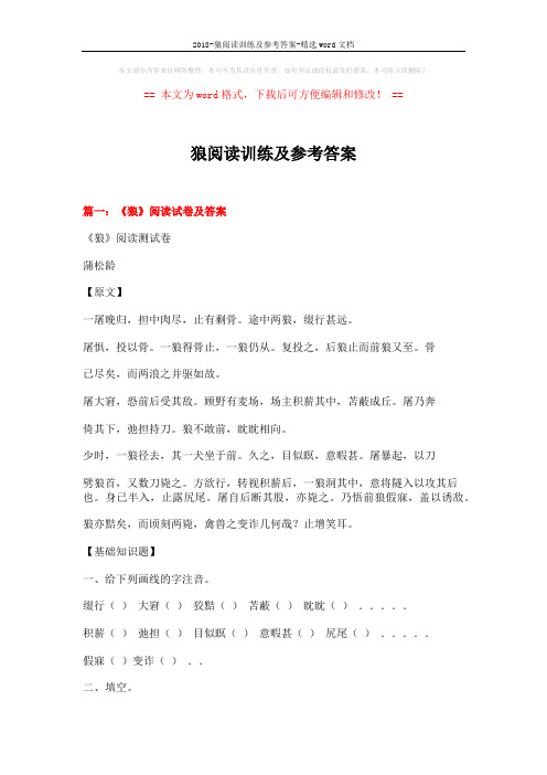 2018-狼阅读训练及参考答案-精选word文档 (14页)