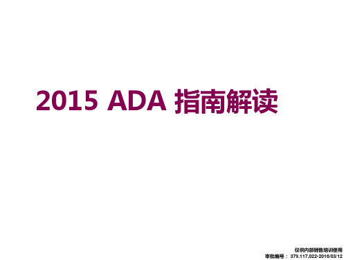 2015 ADA 指南EASD共识解读