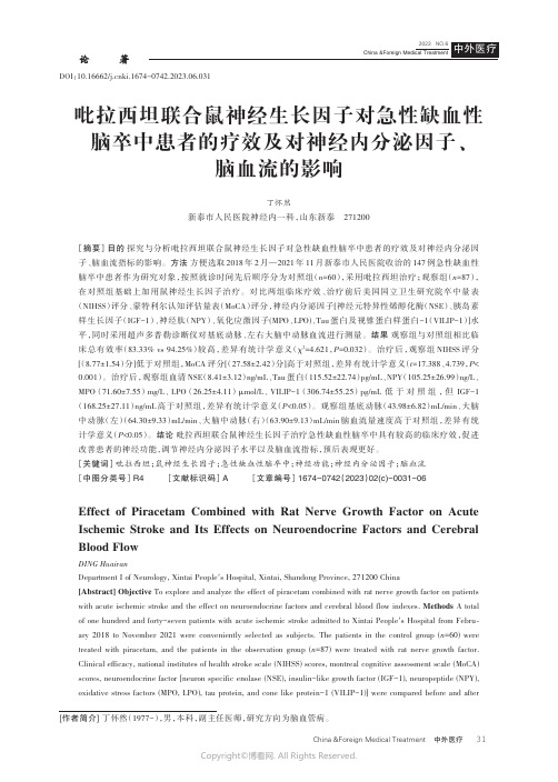 吡拉西坦联合鼠神经生长因子对急性缺血性脑卒中患者的疗效及对神经内分泌因子、脑血流的影响