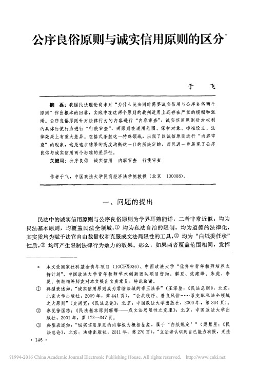 公序良俗原则与诚实信用原则的区分介绍