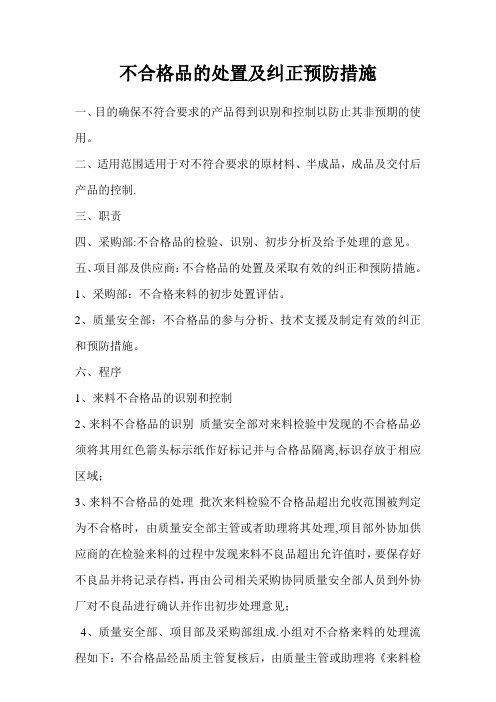 不合格品的处置及纠正预防措施