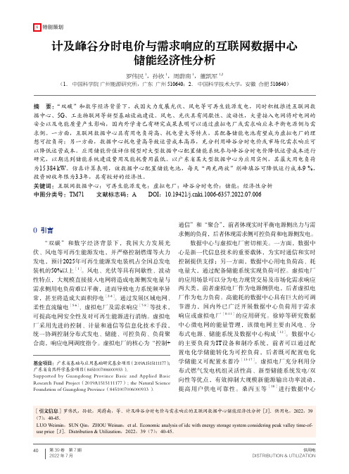 计及峰谷分时电价与需求响应的互联网数据中心储能经济性分析