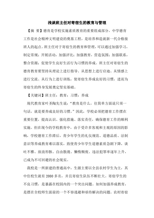 班主任对寄宿生的教育与管理