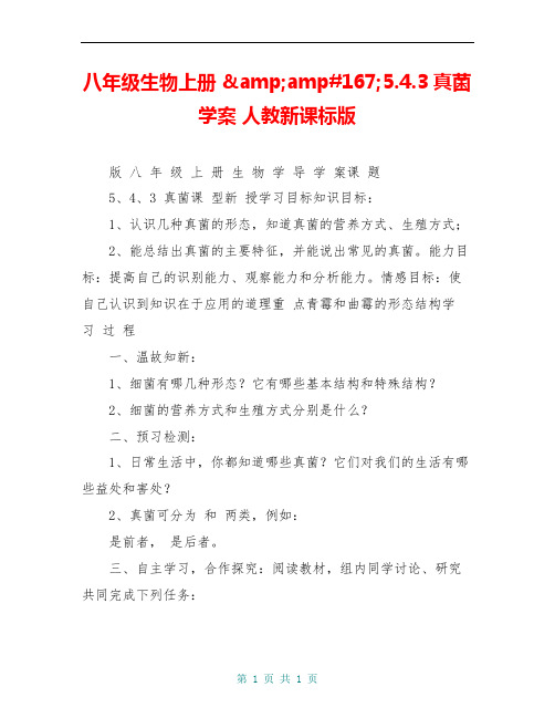 八年级生物上册 §5.4.3真菌学案 人教新课标版