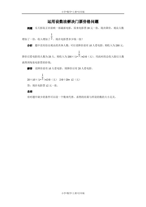 西师大版-数学-六年级上册-运用设数法解决门票价格问题 能力提升