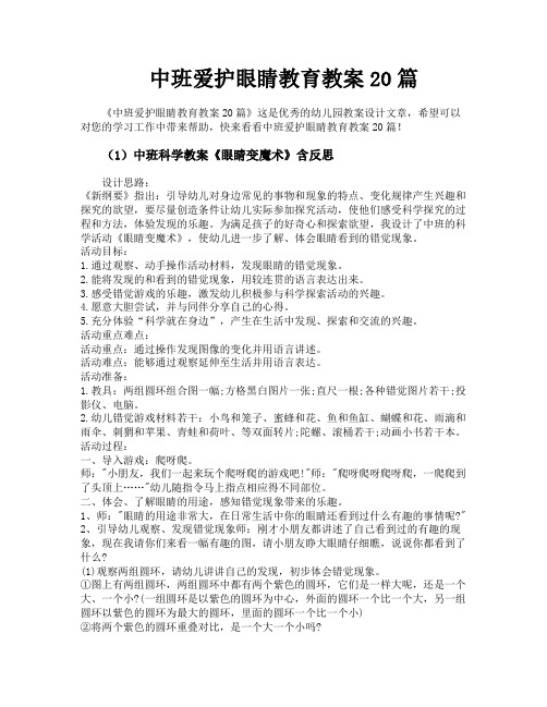 中班爱护眼睛教育教案20篇