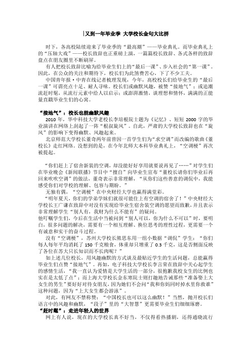 又到一年毕业季 大学校长金句大比拼