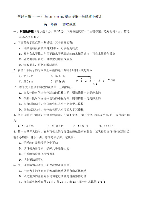 湖北省武汉市第39中学2014-2015学年高一上学期期中考试物理试题