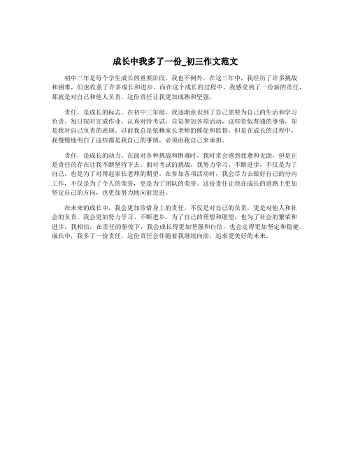 成长中我多了一份_初三作文范文