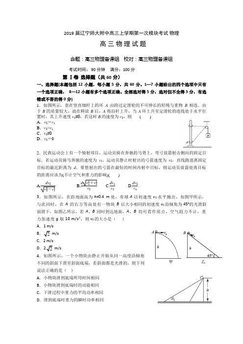 2019届辽宁师大附中高三上学期第一次模块考试物理