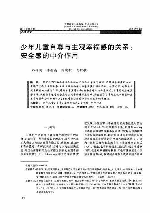 少年儿童自尊与主观幸福感的关系：安全感的中介作用