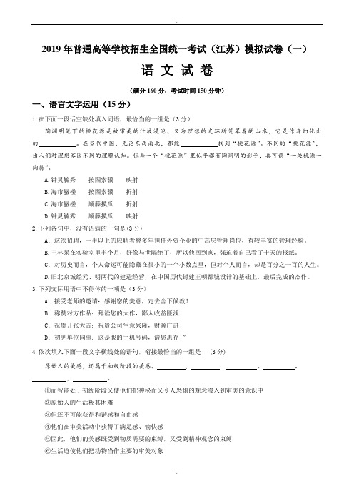 2019届普通高等学校招生全国统一考试(江苏)模拟语文试题(一)word版有答案-(高三)