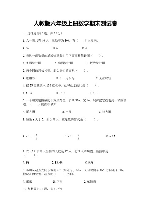 人教版六年级上册数学期末测试卷附参考答案(考试直接用)