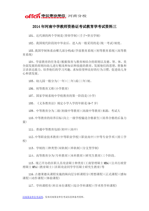 2014年河南中学教师资格证考试教育学考试资料三