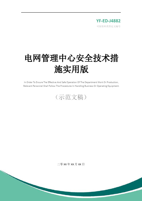 电网管理中心安全技术措施实用版