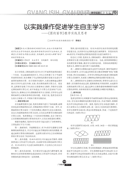 以实践操作促进学生自主学习——《圆的面积》教学实践及思考