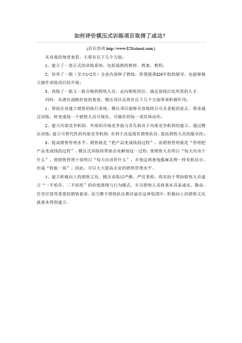 如何评价模压式训练项目取得了成功?