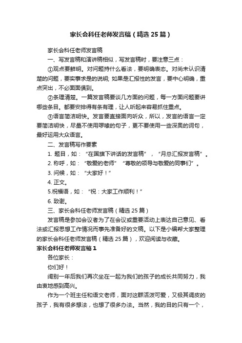 家长会科任老师发言稿（精选25篇）