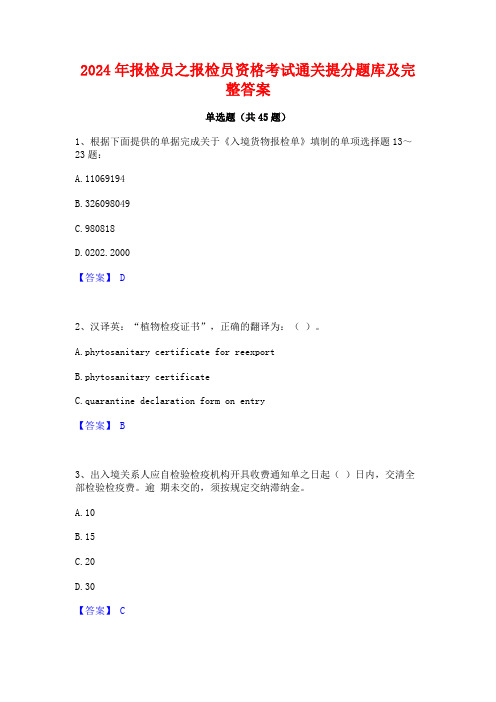 2024年报检员之报检员资格考试通关提分题库及完整答案