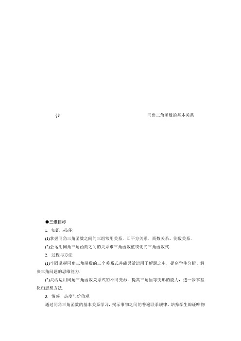 1.8同角三角函数的基本关系教案高中数学必修四北师大版