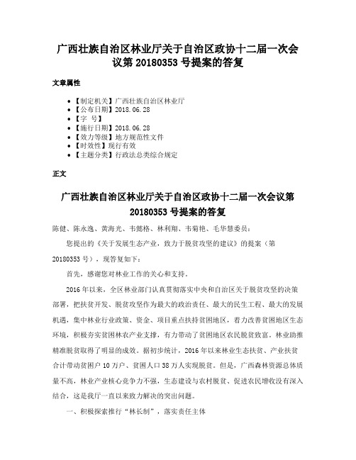 广西壮族自治区林业厅关于自治区政协十二届一次会议第20180353号提案的答复