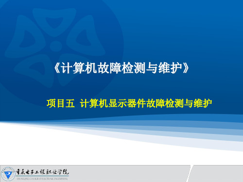 计算机故障检测与维护教学课件：CRT显示器故障检测与维护