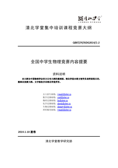 全国中学生物理竞赛内容提要