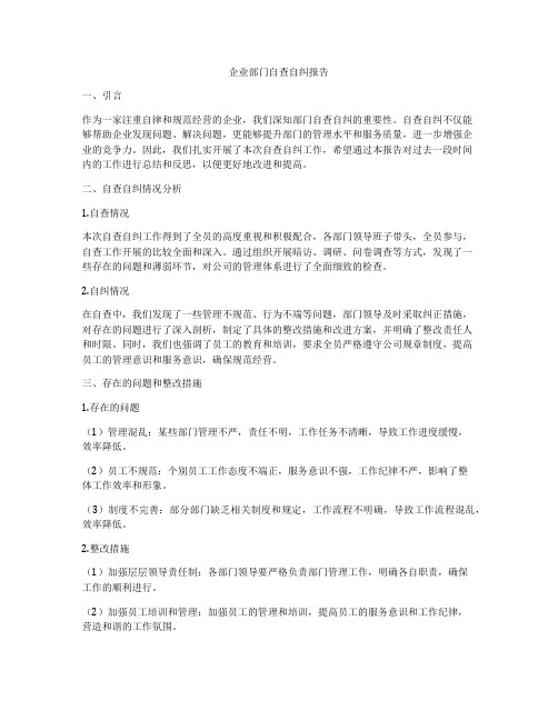 企业部门自查自纠报告