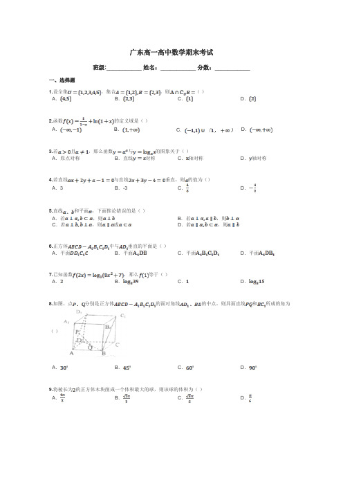 广东高一高中数学期末考试带答案解析
