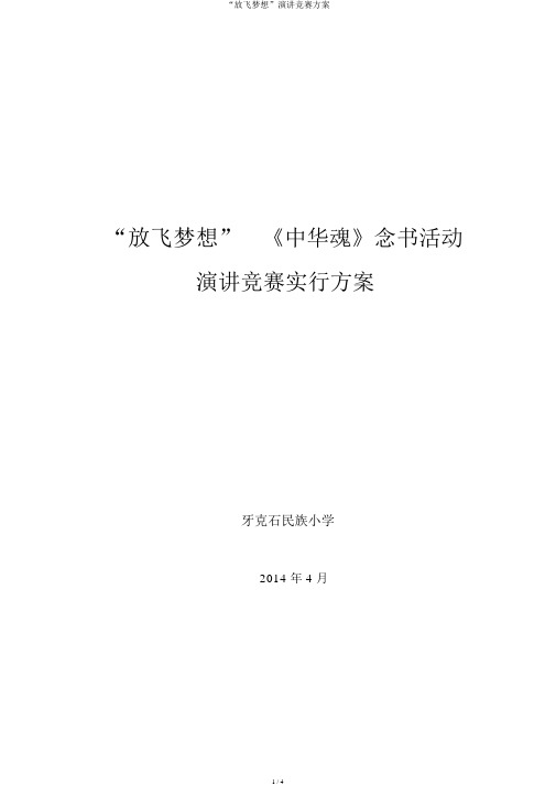 “放飞梦想”演讲比赛方案