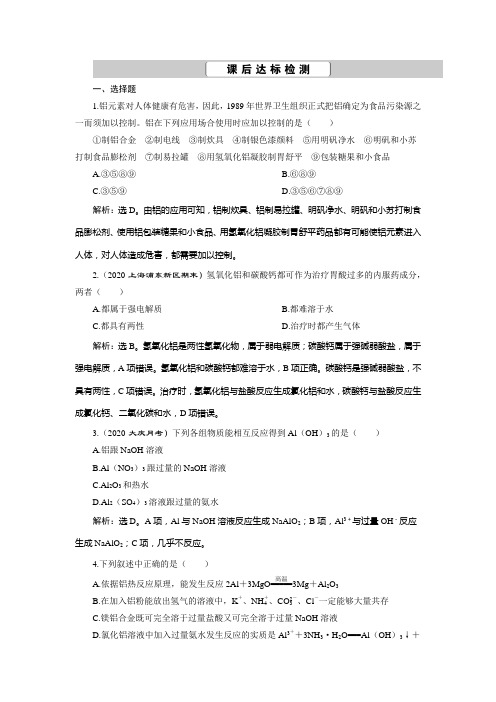 2021届高考化学一轮复习检测题:第10讲 镁、铝及其重要化合物