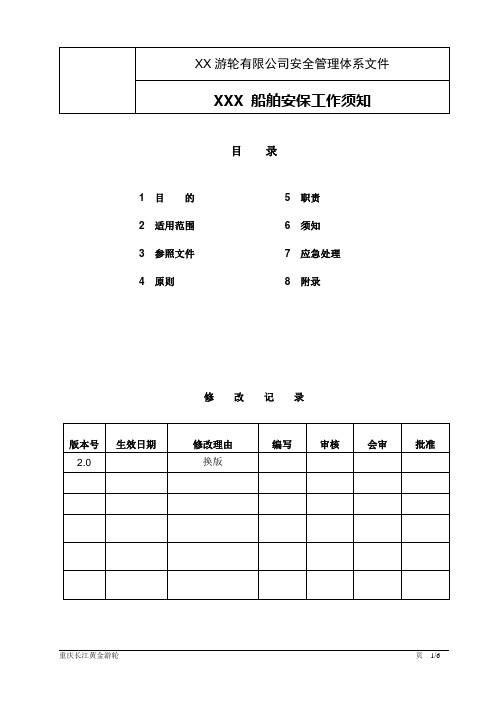 船舶安全保卫须知